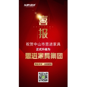 喜訊｜公司正式升級為思進家具集團！