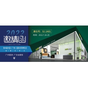 7月26-29日，思進家具在廣州國際家具博覽會S2.1A01展位等您！